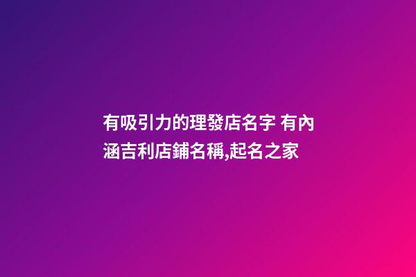 有吸引力的理發店名字 有內涵吉利店鋪名稱,起名之家-第1張-店鋪起名-玄機派